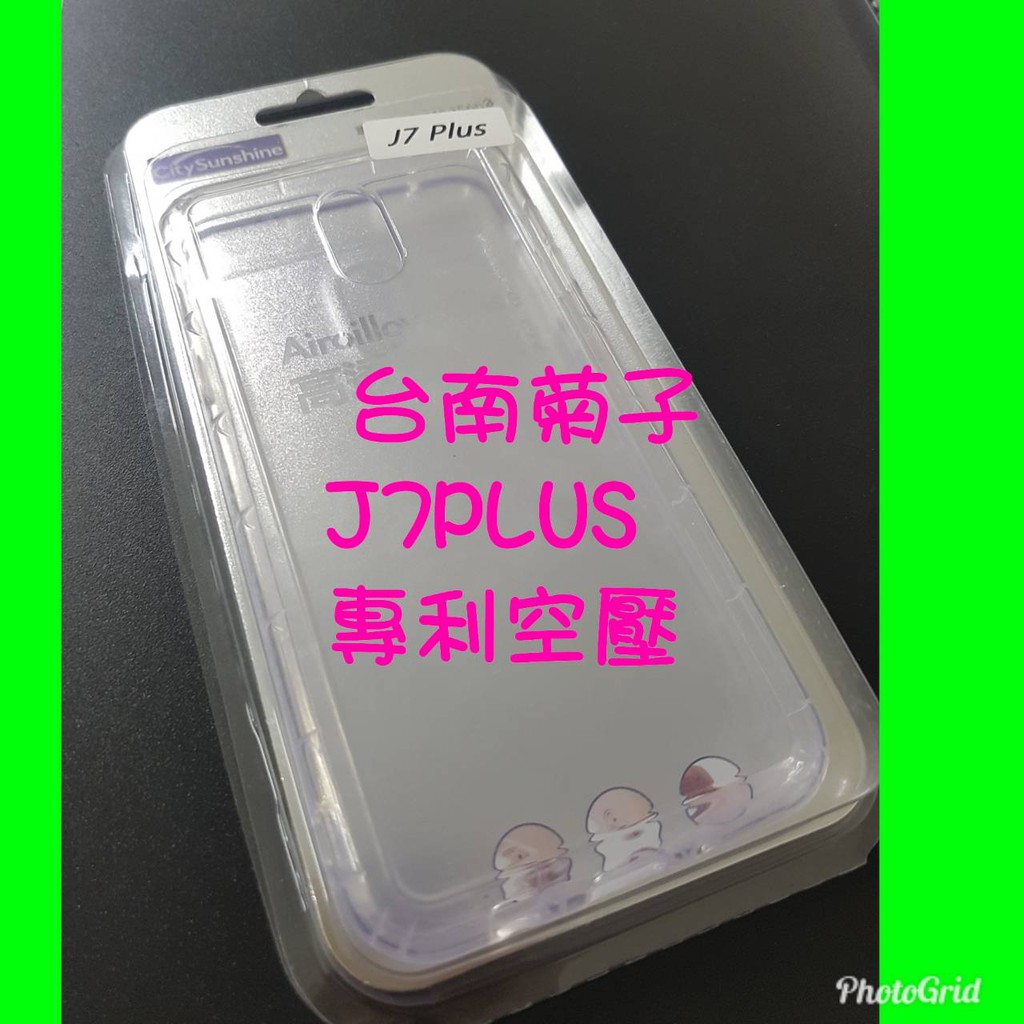 ★台南菊子【專利空壓殼】 SAMSUNG  J7 PLUS/J7+ (5.5”)防摔殼 氣墊殼 軟殼 手機殼