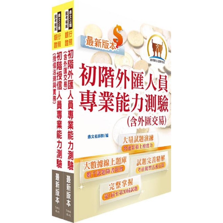 初階外匯/授信雙證照題庫套書: 金融考照適用．收納大量試題/鼎文公職名師群 誠品eslite