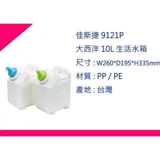 ∮出現貨∮ 運費90元 佳斯捷 9121P 大西洋 10L 生活水箱 2色/儲水桶/臺灣製