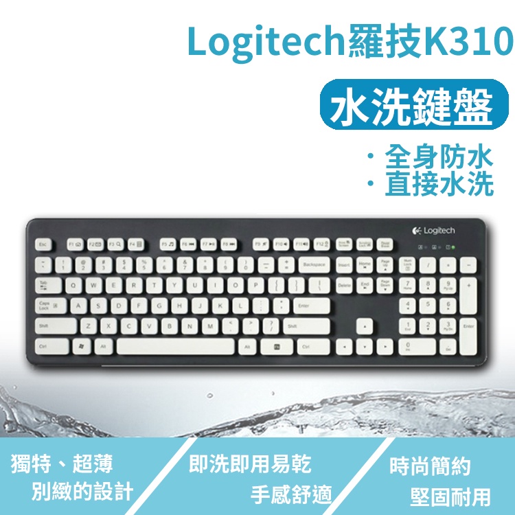 【水洗鍵盤 繁體注音款】羅技K310可水洗式USB鍵盤,雷射印刷 隨插即用 防水鍵盤 鍵盤可水洗清洗