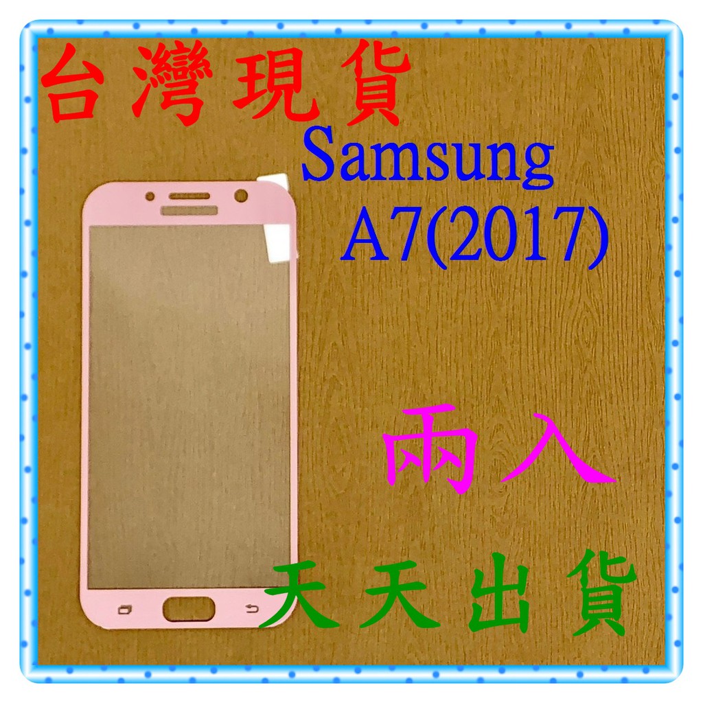 【快速出貨】Samsung Galaxy A7(2017) 亮面 滿版玫瑰金 9H 鋼化 玻璃保貼 保護貼 玻璃貼