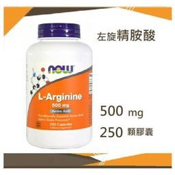 ✈️◆Now 左旋精胺酸 500mg*250顆 L-Arginine L Arginine 客訂委任物流服務