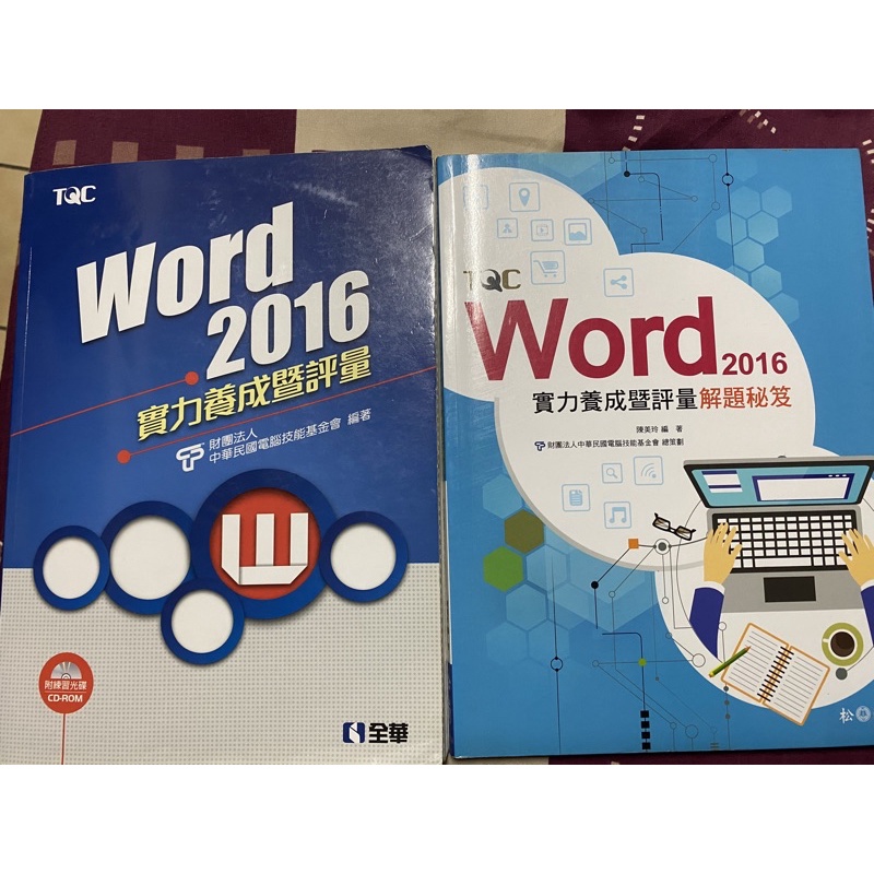 TQC Word 2016 實力養成暨評量 （附解題秘笈）