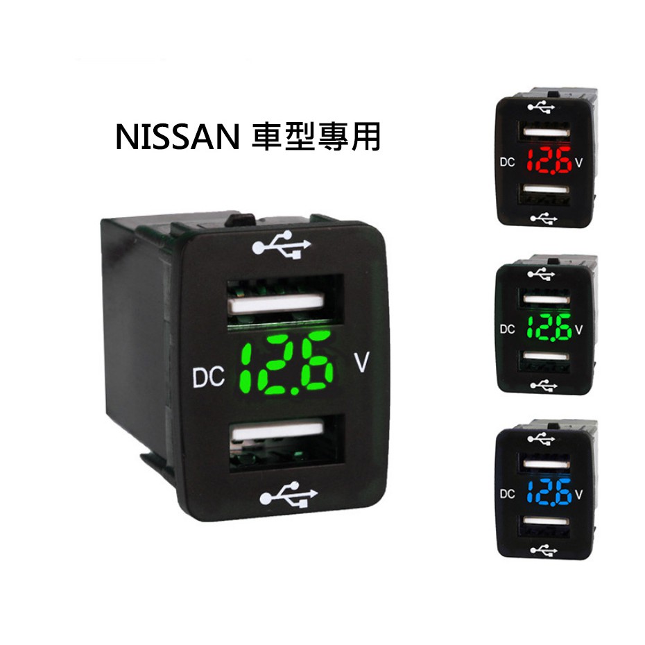 [24*31] 日產 NISSAN車型專用 預留孔USB充電 附電壓顯示 附保險絲線組 雙孔車充 手機充電