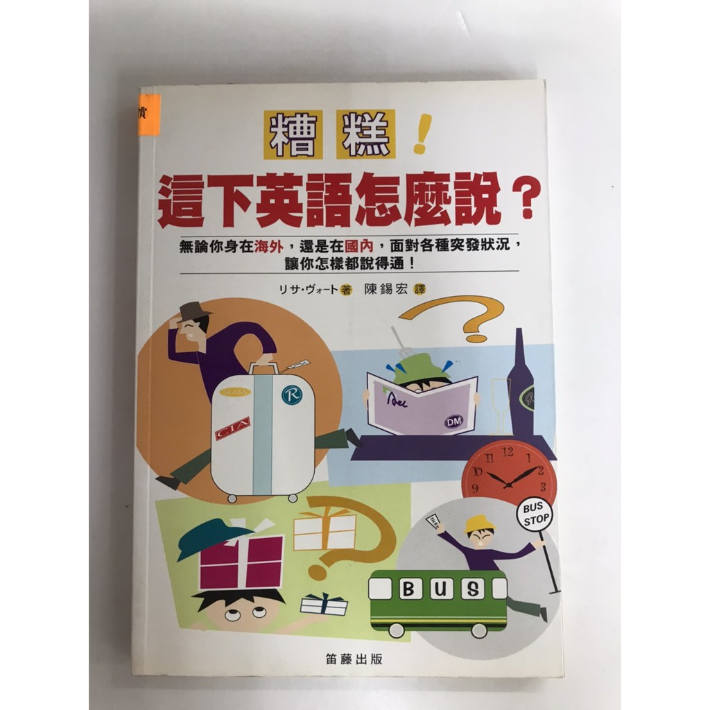 屏東文化城 糟糕 這下英語怎麼說 陳錫宏譯 笛藤 C4345 蝦皮購物