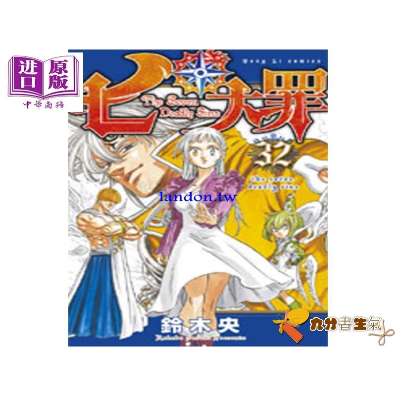 下殺 漫畫七大罪32 首刷附錄版 鈴木央臺版漫畫書東立出版社 中商原版 九分書生氣 蝦皮購物