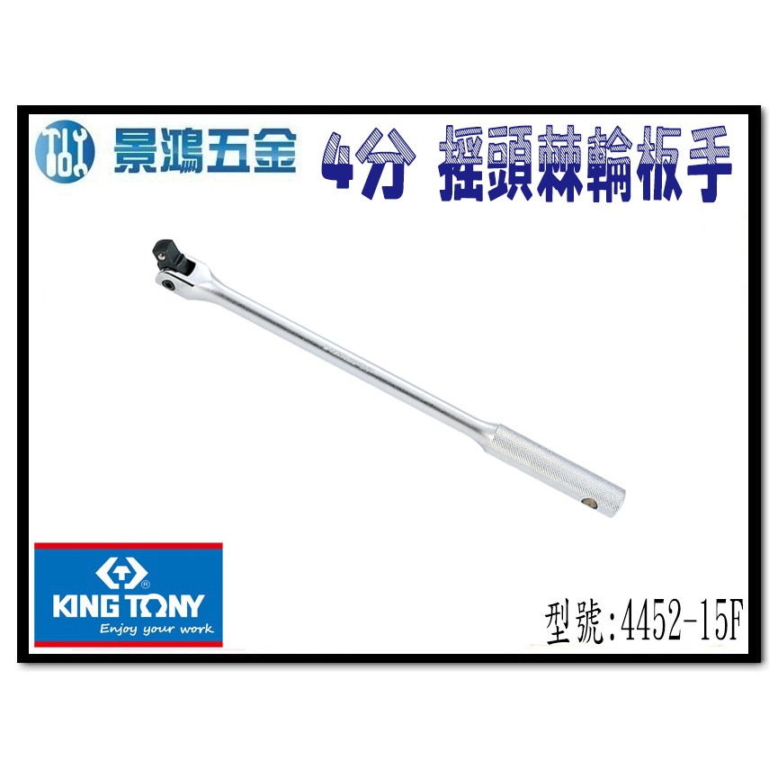 宜昌(景鴻) 公司貨 KING TONY 1/2" 4分滾花握把轉向手柄 搖頭棘輪板手 板桿 4452-15F 含稅價