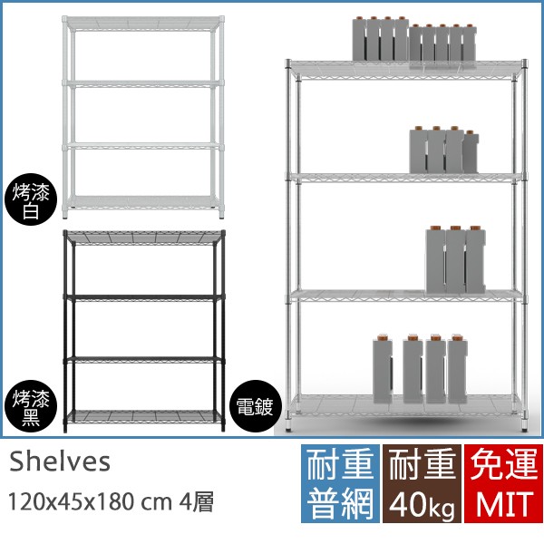 完美主義│IRON耐重型四層架120x45x180 置物架 收納架 層架 儲物架 電器架【J0020】