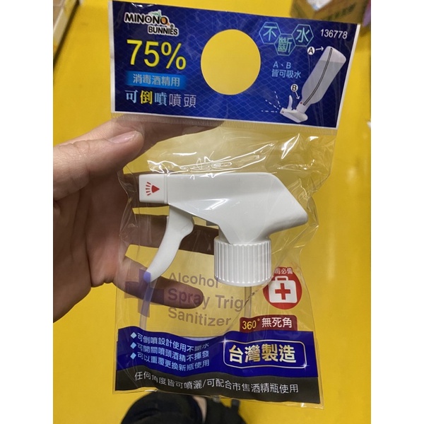 75%酒精可倒噴噴頭*10入