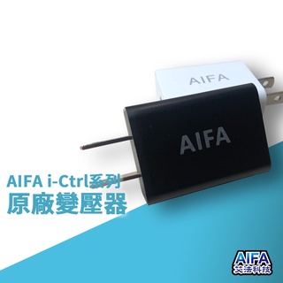 艾法科技 AIFA i-Ctrl 5V1A變壓器 BSMI CI33707724A851