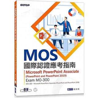 <姆斯>【現貨】MOS國際認證應考指南--Microsoft PowerPoint Associate(PowerPoint and PowerPoint 2019) | Exam MO-300 劉文琇 <華通書坊/姆斯>