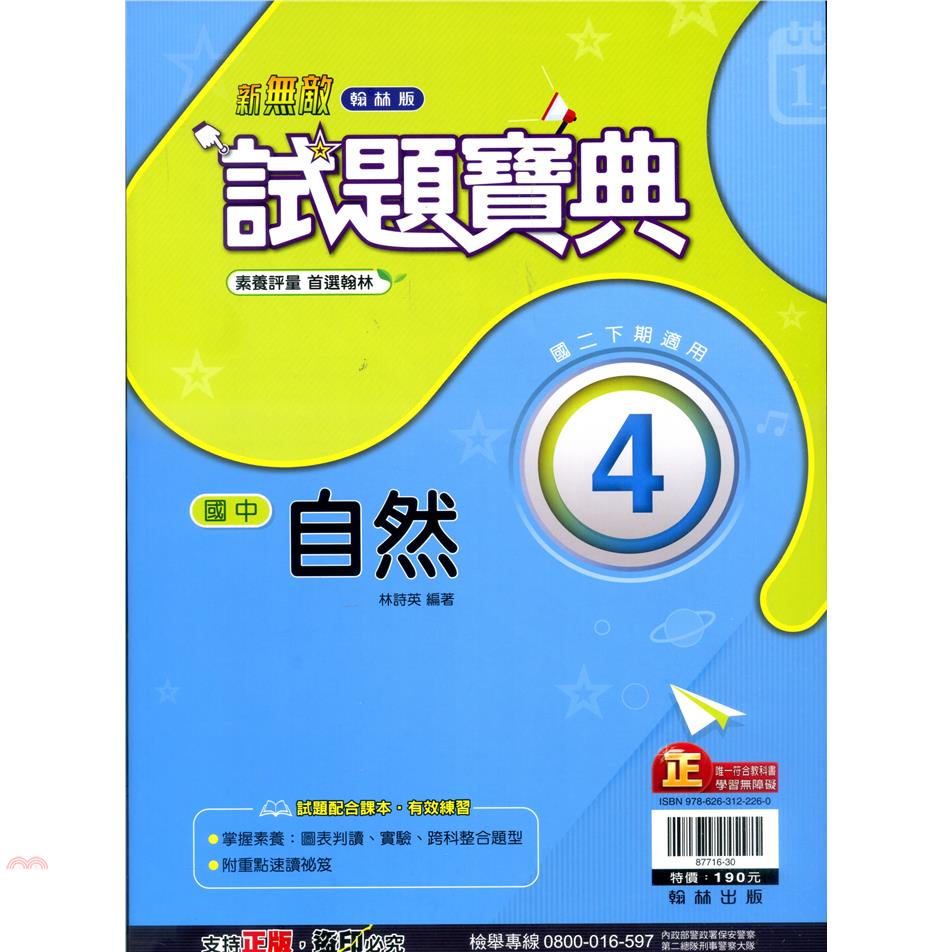 國中翰林試題寶典自然二下（110學年）【金石堂、博客來熱銷】