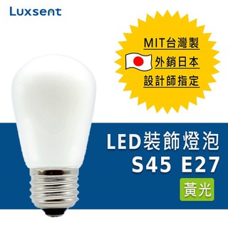 ★凌尚★霧面S型 S45 LED燈泡 E27燈頭 1.2w ★ 白 黃 光★ 台灣製