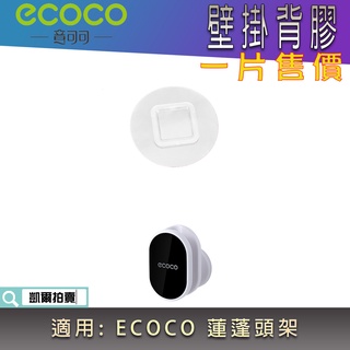 背膠專區 ECOCO | 背膠 無痕背膠 壁掛背膠 附發票 適用 ECOCO 蓮蓬頭架 花灑架 蓮蓬頭固定架