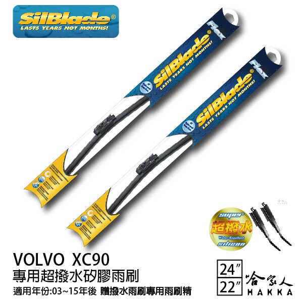 SilBlade VOLVO XC90 矽膠撥水雨刷 24 22 兩入 免運 贈雨刷精 03~15年 哈家人