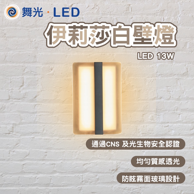 舞光 13W LED 伊莉莎白壁燈  戶外燈 造景燈 門廊燈 門口燈 樓梯燈 車庫燈 車道燈 LED壁燈