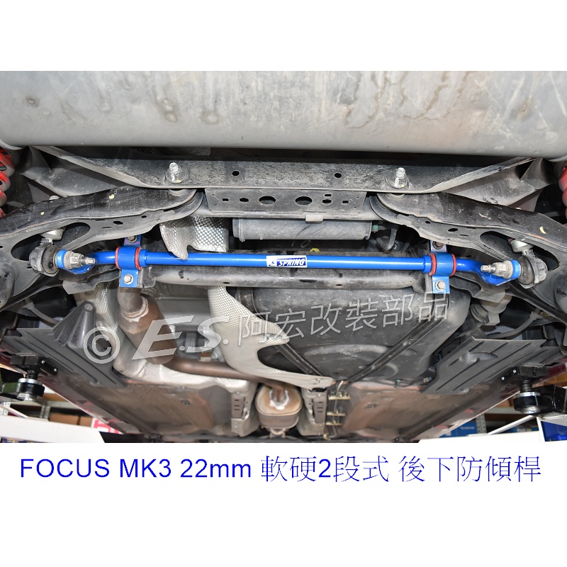 阿宏改裝部品 E.SPRING FOCUS MK3 MK3.5 22mm 實心 後下防傾桿