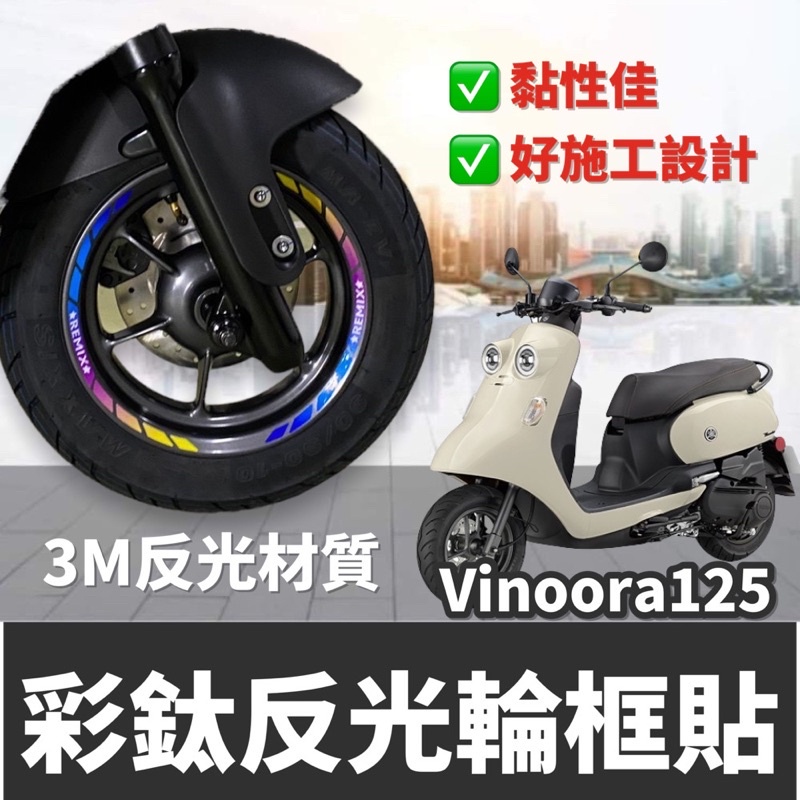 【現貨✨好貼 黏性佳】Vinoora 輪框貼 貼紙 Yamaha vinoora 125 彩貼 配件 改裝 小小兵機車