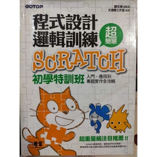 程式設計邏輯訓練SCRATCH初學特訓班 程式設計 程式語言 C語言 C++