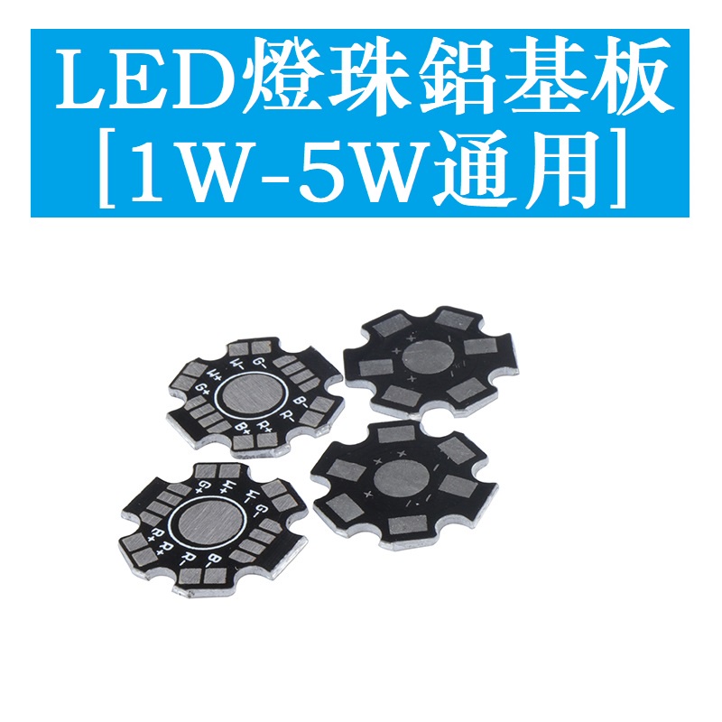 LED鋁基板 1W 3W 5W大功率燈珠通用散熱板 RGB  20MM 16MM黑色白色