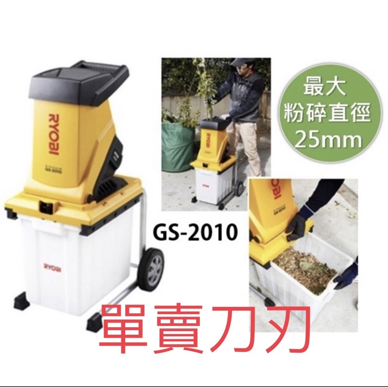 含税 配件 刀刃 GS-2010 日本 RYOBI 枝葉粉碎機 碎枝機 粉碎機 花園碎紙機 GS2010