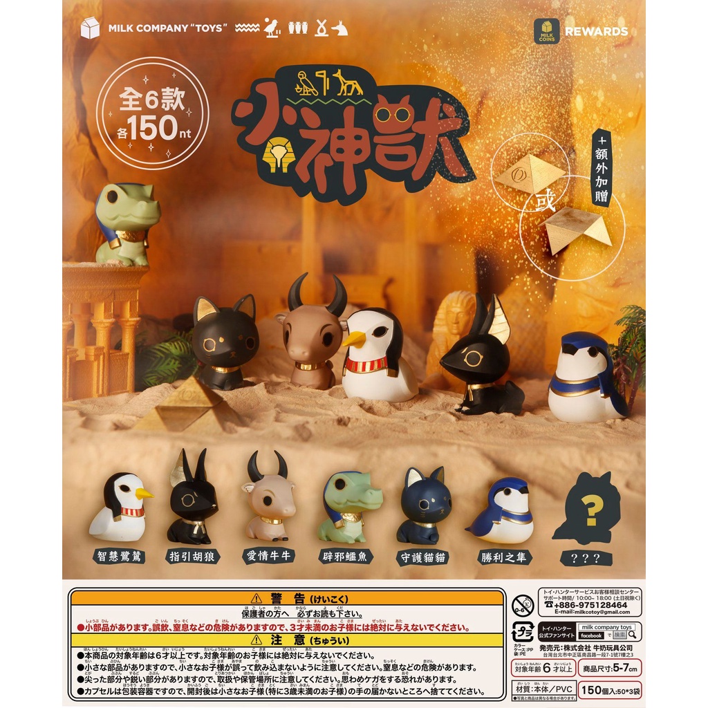 【玩具樂園】現貨 / 小神獸 全6種 整套販售 無隱藏版 - Milk Company Toys 轉蛋 扭蛋