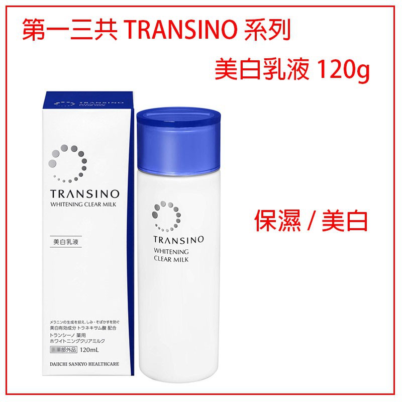 女人我最大推薦~日本藥妝 第一三共 TRANSINO 系列 美白乳液 120g