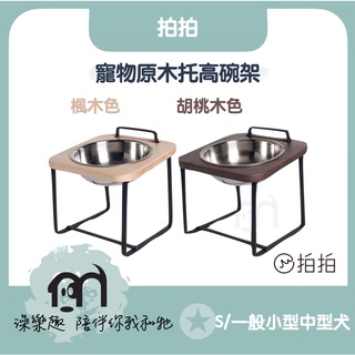 ◤免運｜PET'S&DESIGN 拍拍〔原木寵物託高碗架，S，一般小型中型犬〕