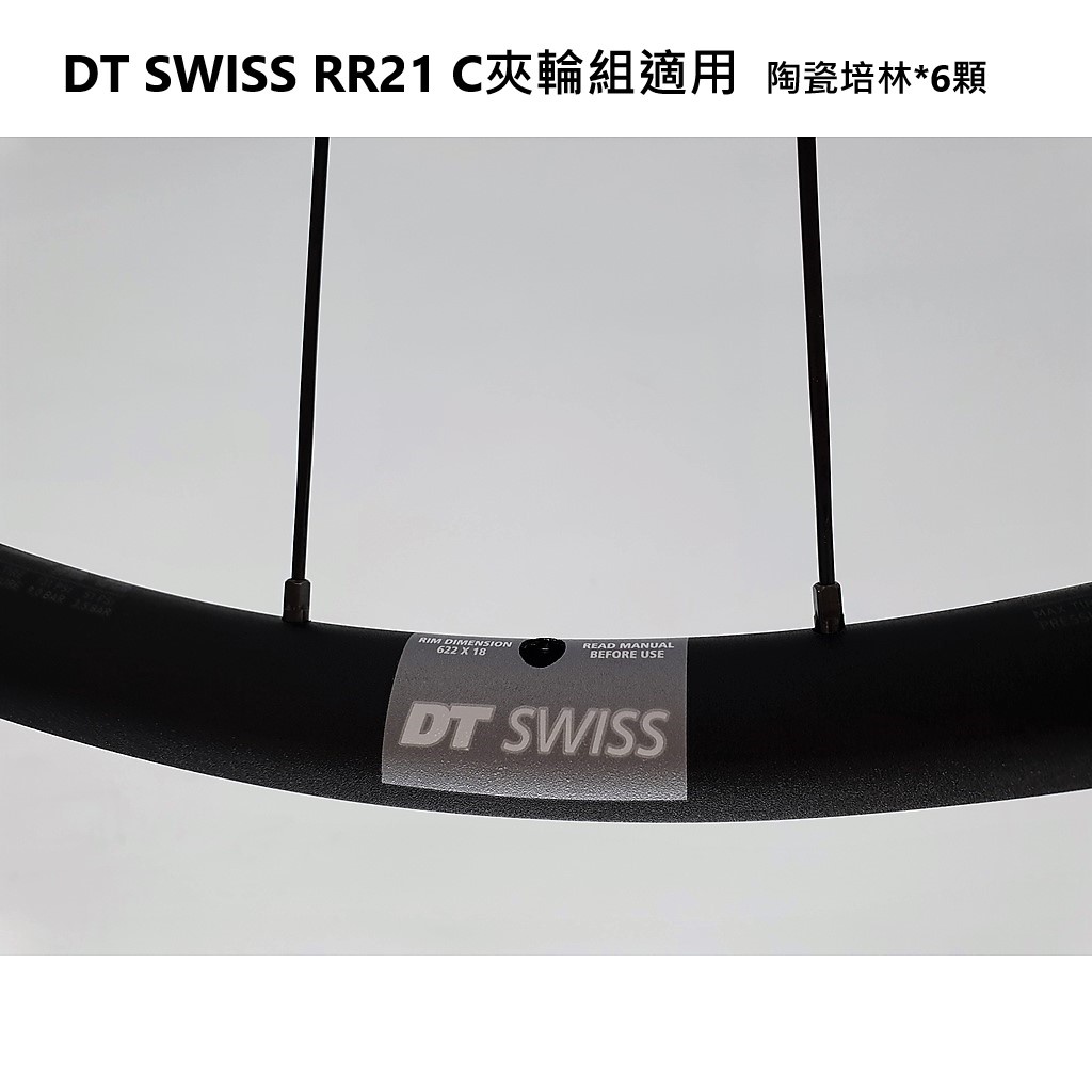 (自裝價) DTSWISS RR21 C夾輪組 改 Tripeak G5 陶瓷培林6顆 DT 240花鼓陶瓷軸承