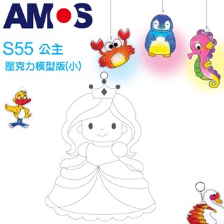 韓國AMOS 壓克力模型版(小)-S55 公主小吊飾 拓印 壓模 玻璃彩繪 金蔥膠●小幫幫福利社現貨供應●