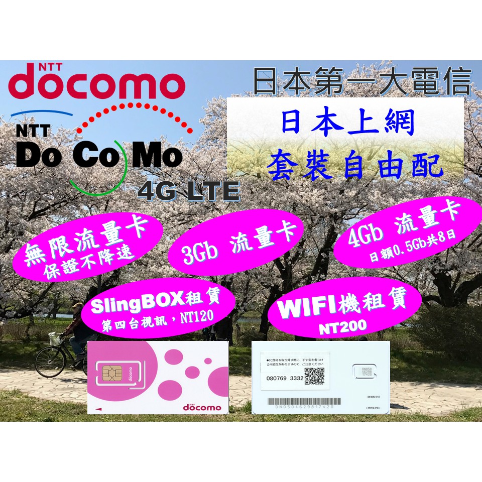 日本上網 DOCOMO 套裝自由配 吃到飽 5天 日本網卡 八天 五天 7天 七天 櫻花卡 8天 4G 流量 3G