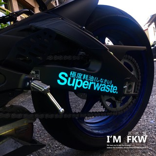 反光屋FKW 極度耗油 機車汽車重機車隊貼紙 極度系列 3M反光貼紙 小阿魯 GSXR R15 MT15 SMAX 通用