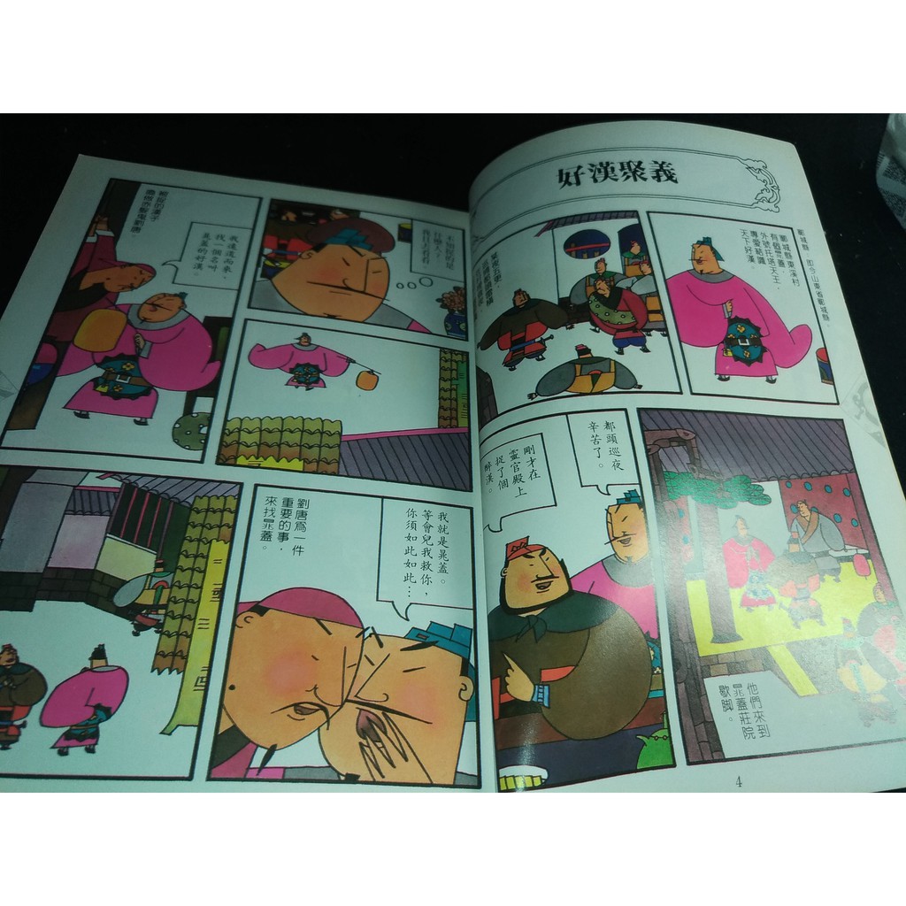 掛著賣書舖 水滸傳 二 漫畫中國文學名著12 牛頓出版社 七成新 蝦皮購物