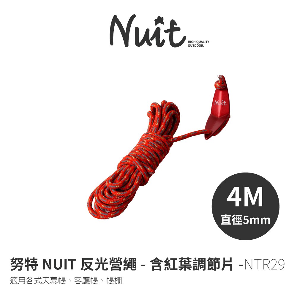 努特NUIT NTR29  4米 5mm反光營繩(紅)紅葉調節片(紅) 帳篷營繩 客廳帳棚營繩 天幕帳蓬營繩 炊帳篷風繩