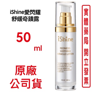 iShine愛閃耀 舒緩奇蹟露 50ml