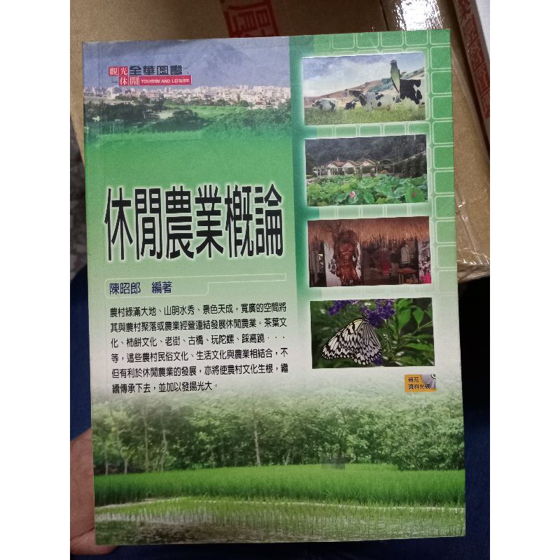 二手大學用書 休閒農業概論