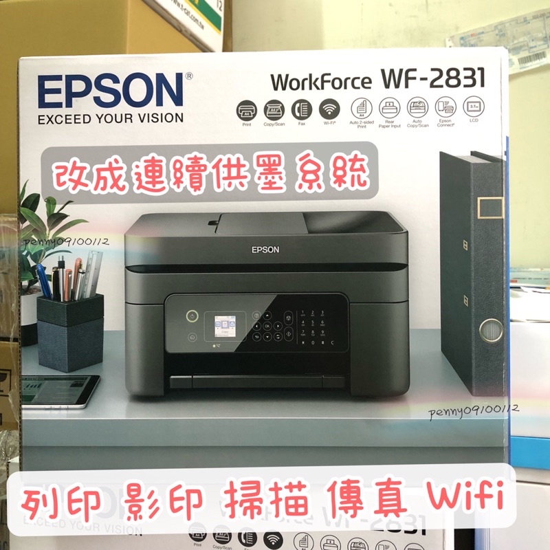 EPSON WF-2831 四合一Wifi傳真複合機 加裝連續供墨系統  同級最小、超耐用傳真複合機