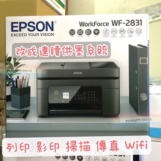 EPSON WF-2831 四合一Wifi傳真複合機 加裝連續供墨系統 同級最小、超耐用傳真複合機