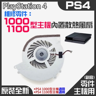【台灣現貨】PS4維修零件（原裝全新1000/1100型主機內置散熱風扇）＃PS4內置風扇 PS4散熱風扇 主機散熱風扇