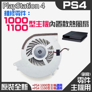 【台灣現貨】PS4維修零件（原裝全新1000/1100型主機內建散熱風扇）＃PS4內建風扇 PS4散熱風扇 主機散熱風扇