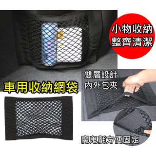 車用收納網袋 魔鬼氈 儲物 置物網 彈性網 魔鬼氈收納網 車用 置物網 固定網 網袋 儲物網 後車箱