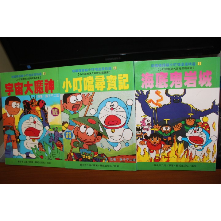 自有書分售 新編機器貓小叮噹漫畫精選3本 海底鬼巖城 宇宙大魔神 電話妖怪 陽銘 漫畫二手 漫畫出清 蝦皮購物