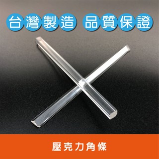 壓克力補強條三角條四角條直角黏合補強 蝦皮購物