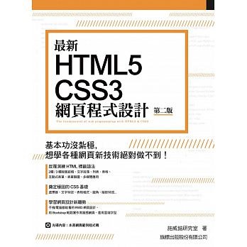 最新 HTML5+CSS3 網頁程式設計(第二版)F5462