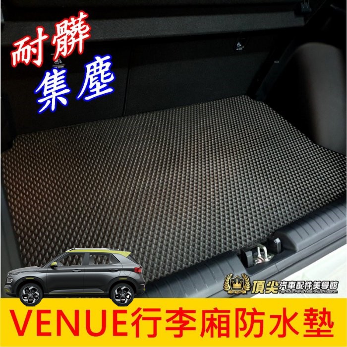 HYUNDAI現代【VENUE行李廂防水墊】上層行李箱墊 VENUE專用地墊 蜂巢防水墊 止滑墊 後車廂墊 改裝 配備