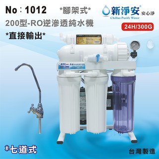 【龍門淨水】新淨安 直接輸出200型RO逆滲透純水機(手動沖洗) 300G 七道式 腳架式 麥飯石 臺製(1012)
