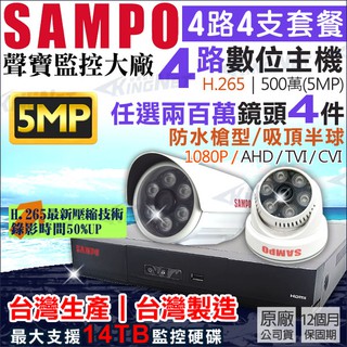 聲寶 SAMPO H.265 4路 5MP 500萬 主機 + 聲寶 AHD 1080P 3MP 防水攝影機 監視器