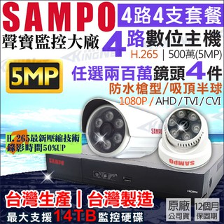 DR-TWEX3-4 聲寶 SAMPO 4路 500萬主機 + 聲寶 AHD 1080P 防水攝影機 監視器