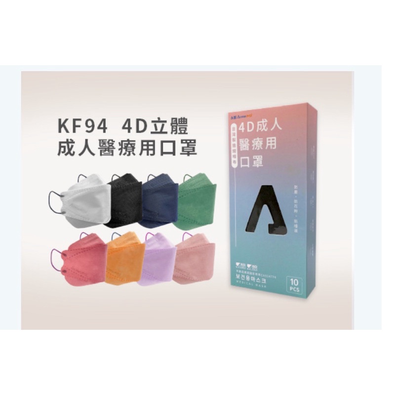 現貨 庫存出清 永猷 4D 韓式立體 成人醫療用口罩  KF94 10入盒裝 台灣製造 保證公司貨品