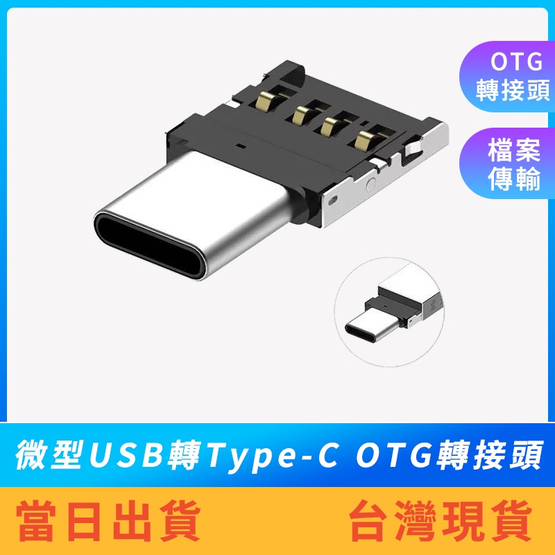 【現貨免運】微型USB轉Type-C OTG轉接頭 USB公轉Type-C公 隨身碟專用 迷你USB轉Type-C